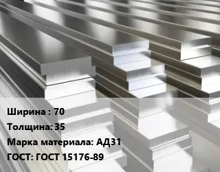 Полоса шина алюминиевая 70х35 Марка: АД31 ГОСТ: ГОСТ 15176-89